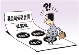 關(guān)于試用期，勞動者和用人單位各享有什么權(quán)利和義務(wù)呢？