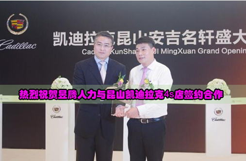 蘇州昱齊盛人力與凱迪拉克4S店簽訂人事代理協(xié)議