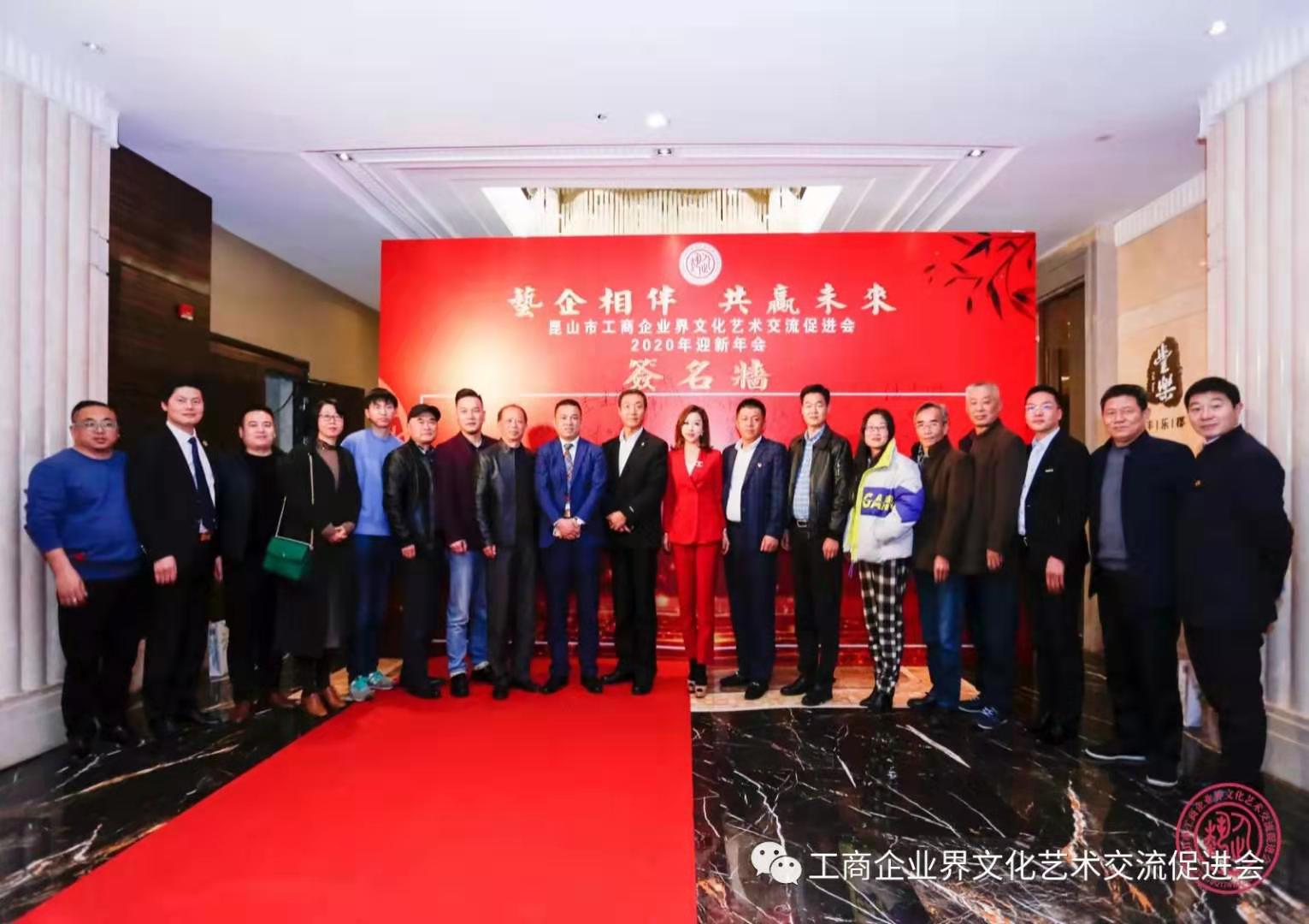 蘇州昱齊盛人力資源公司恭祝昆山市工商企業(yè)藝術聯(lián)合會2020迎新會圓滿成功 蘇州昱齊盛人力資源公司恭祝昆山市工商企業(yè)藝術聯(lián)合會2020迎新會圓滿成功