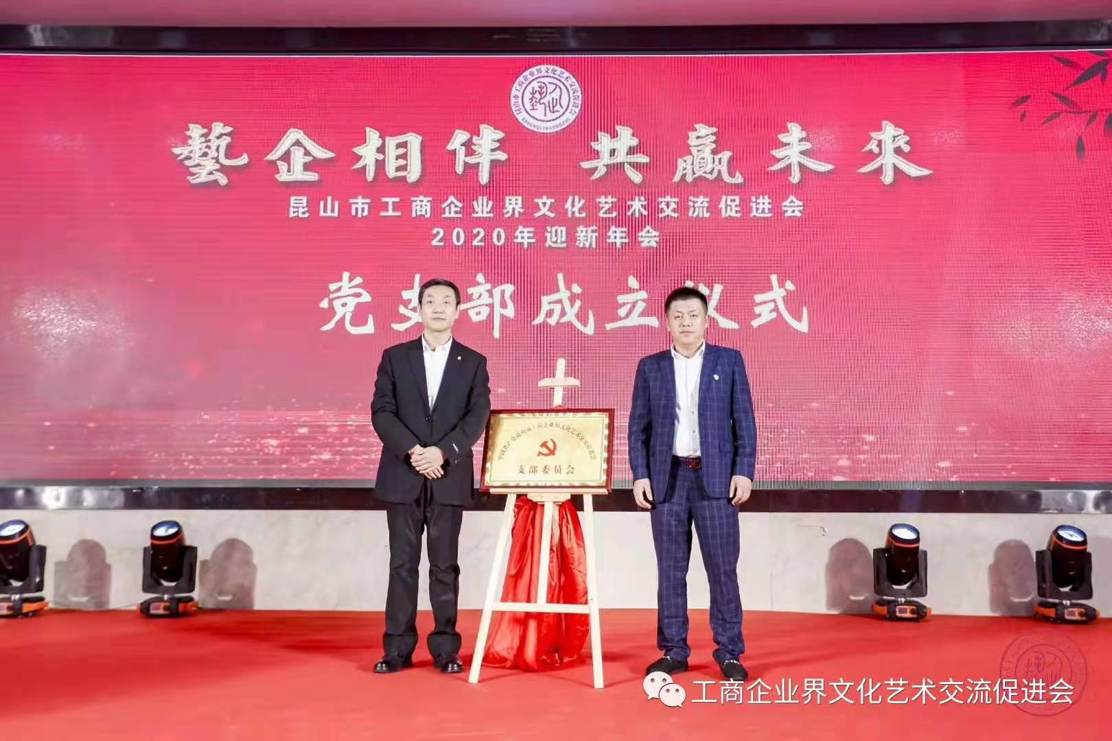蘇州昱齊盛人力資源公司恭祝昆山市工商企業(yè)藝術聯(lián)合會2020迎新會圓滿成功 蘇州昱齊盛人力資源公司恭祝昆山市工商企業(yè)藝術聯(lián)合會2020迎新會圓滿成功