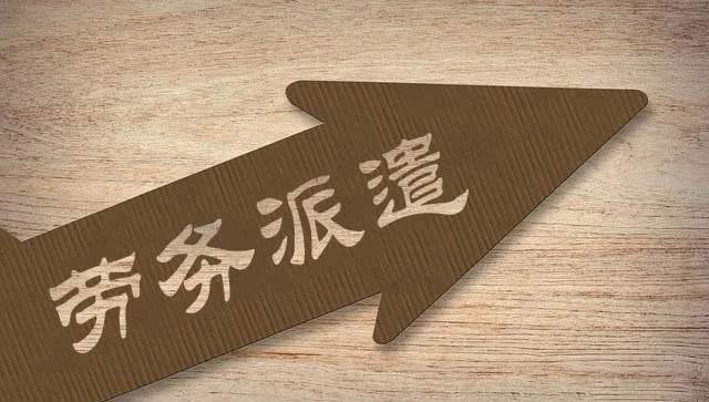 勞務派遣工和臨時工差別有哪些？