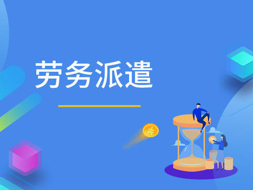 如何區(qū)分蘇州勞務(wù)派遣公司和勞務(wù)分包公司優(yōu)勢(shì)