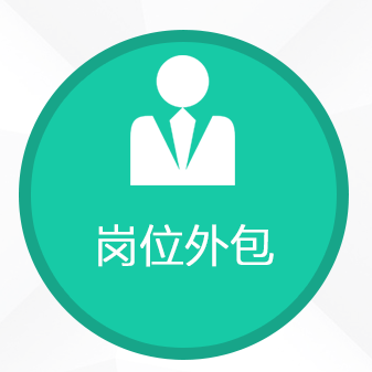 眾多企業(yè)選擇項(xiàng)目外包，有效選擇勞務(wù)公司降本增效
