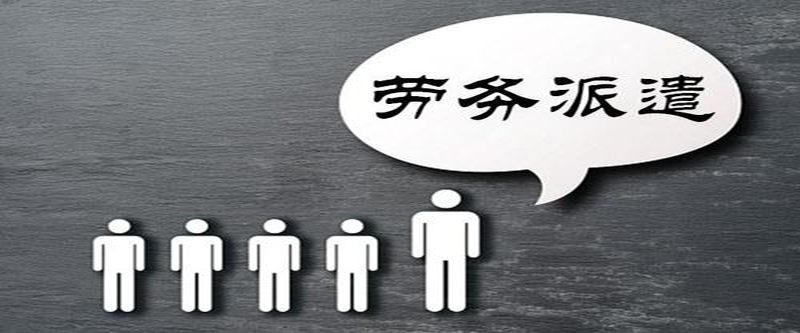 3分鐘了解勞務(wù)派遣的負面效應(yīng)有哪些?怎么解決?