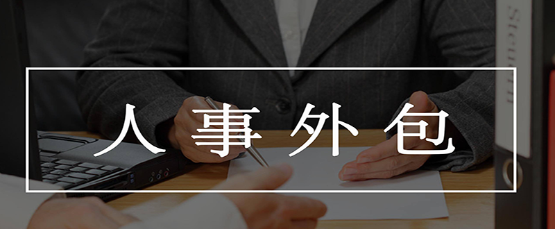 昱齊盛說：人事外包都有哪些優(yōu)點呢？