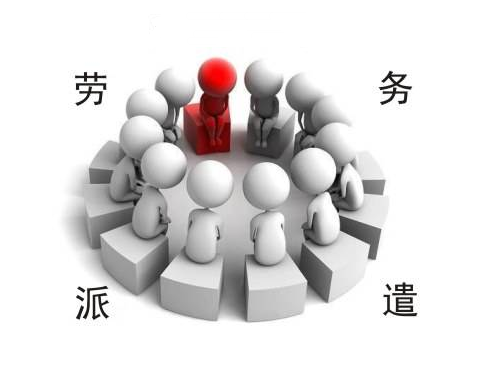 勞務派遣中不得不說的密碼