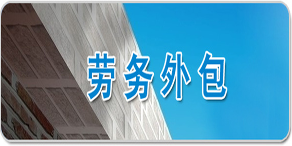 教你如何簡單選擇勞務(wù)外包和勞務(wù)派遣的有效方法？