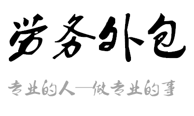教你如何簡單選擇勞務(wù)外包和勞務(wù)派遣的有效方法？