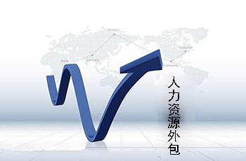 如何尋找合適的人力外包公司