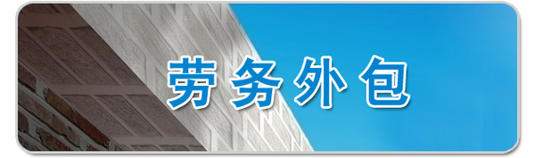 勞務(wù)外包公司運(yùn)作是否規(guī)范決定著其生存發(fā)展