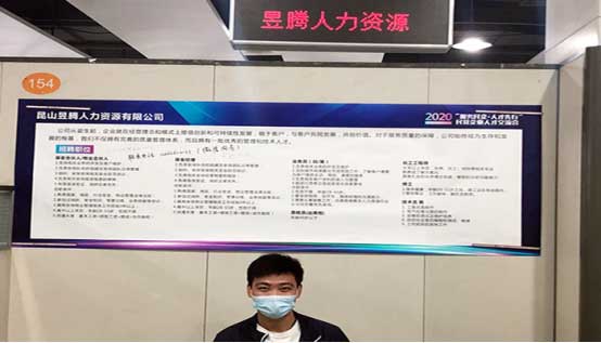 蘇州昱齊盛人力資源參加昆山市企業(yè)人才交流會