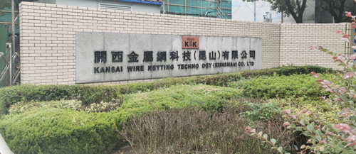 恭喜昱齊盛人力與關(guān)西金屬網(wǎng)科技達成人力外包合作!