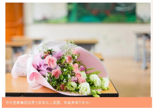 蘇州昱齊盛人力集團(tuán)歡度中秋國慶，祝福大家節(jié)日快樂！