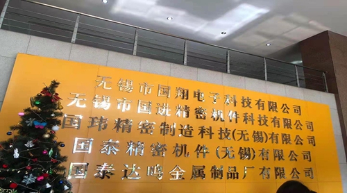 ?蘇州昱齊盛人力資源與國(guó)泰精密機(jī)件公司共同進(jìn)步，創(chuàng)造未來(lái)！