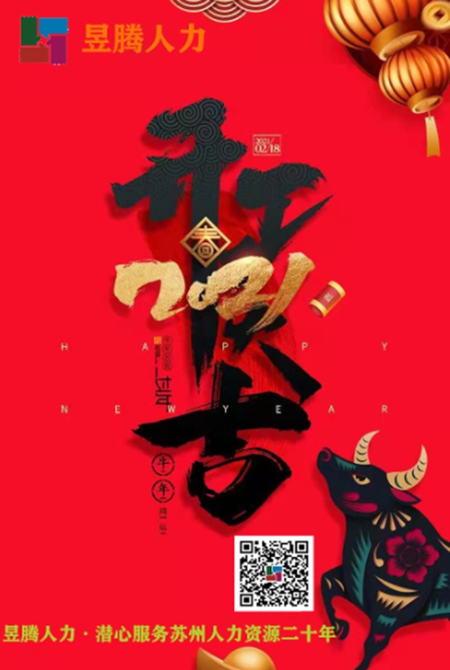 立足新起點 邁上新征程 開創(chuàng)新輝煌 蘇州昱齊盛人力開工大吉！