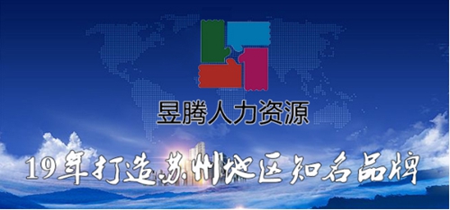 喜報(bào)！蘇州昱騰與昆山艾諾森電子有限公司簽訂勞務(wù)外包業(yè)務(wù)！