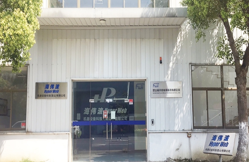 祝賀海偉波機(jī)器人技術(shù)（昆山）有限公司與蘇州昱齊盛簽約勞務(wù)外包業(yè)務(wù)！
