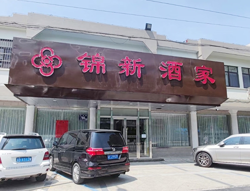  攜手發(fā)展，蘇州昱騰人力與錦新酒店人力合作簽約成功