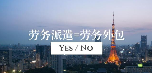 勞務(wù)派遣公司和人力資源公司有什么不同？