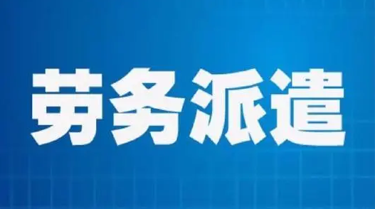 勞務(wù)派遣公司和人力資源公司有什么不同？